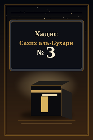Islamd-Hadith-Sahih-al-Bukhari-0003.png
