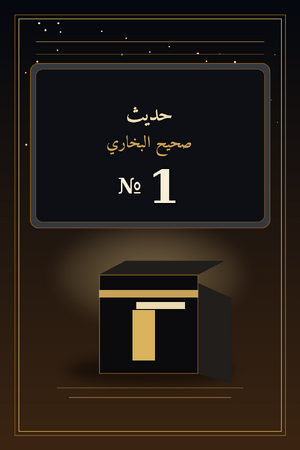 حديث صحيح البخاري 1