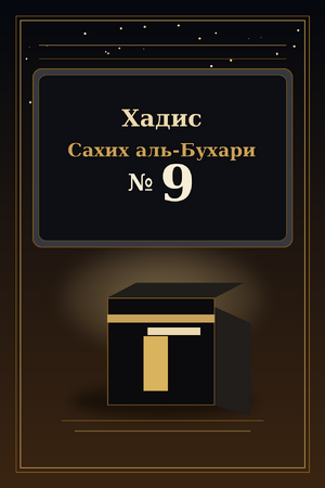 Islamd-Hadith-Sahih-al-Bukhari-0009.png
