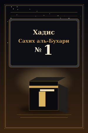 Хадис Сахих аль-Бухари №1