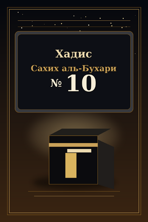 Хадис Сахих аль-Бухари №10
