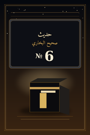 حديث صحيح البخاري 6