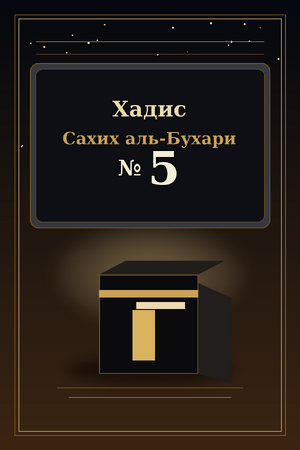 Islamd-Hadith-Sahih-al-Bukhari-0005.png